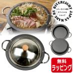 餃子鍋 厚板 24cm リバーライト 極 JAPAN 日本製 RIVER LIGHT 結婚祝 新築祝 プレゼント ギフト ラッピング