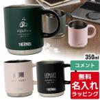 サーモス マグカップ 名入れ 350ml JDS-351 Thermos 食洗器対応 スタッキング (ギフト) 単品ラッピング クリスマス