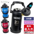 ショッピングサーモス サーモス 水筒 名入れ スポーツジャグ 2L FJQ-2000 Thermos (マグボトル ステンレスボトル おしゃれ ギフト プレゼント)