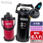 サーモス 水筒 名入れ スポーツジャグ 3L FJQ-3000 Thermos (マグボトル ステンレスボトル おしゃれ ギフト プレゼント)