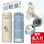 サーモス 水筒 名入れ 真空断熱ケータイマグ  400ml JNL-405DS JNL-405B JNL-406DS JNL-406B ( ステンレスボトル ギフト プレゼント) 単品ラッピング クリスマス