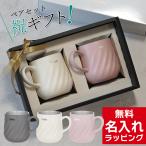 ショッピングペア カップル 名入れ マグカップ サーモス マグ ペア セット Thermos JTD-350 お揃い 真空断熱マグカップ ステンレス グラス 実用的 結婚祝い 夫婦 両親 カップル 記念品