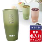 サーモス タンブラー 名入れ 420ml JDM-420 Thermos (ステンレス おしゃれ ギフト プレゼント) 単品ラッピング