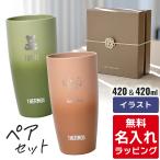 ショッピングラッピング サーモス タンブラー 名入れ 420ml ペアセット JDM-420 Thermos (2個セット ステンレス おしゃれ ギフト ラッピング プレゼント)