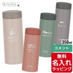 サーモス 水筒 名入れ ケータイ マグ 350ml Thermos JON-351 清潔 保温 保冷 直飲み マグボトル ステンレスボトル プレゼント ギフト 単品ラッピング