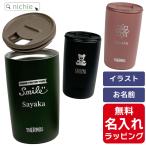 ショッピングタンブラー サーモス タンブラー 名入れ 400ml JDP-401 Thermos (保温 フタ付き 蓋付き ステンレス おしゃれ ラッピング プレゼント ギフト)