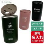 サーモス タンブラー 名入れ 400ml JDP