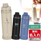サーモス 水筒 名入れ 1L 1000ml 真空断熱スポーツボトル FJU-1000 保冷 直飲み 食洗機対応 ハン ドル付き THERMOS