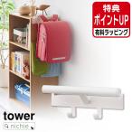 山崎実業 YAMAZAKI カラーボックス横ランドセル&リュックハンガー タワー 有料 ラッピング 対応