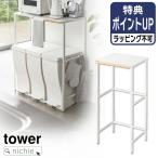 山崎実業 YAMAZAKI 伸縮ゴミ箱上ラック タワー