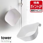 山崎実業 YAMAZAKI マグネット&引っ掛け湯おけ タワー 有料 ラッピング 対応
