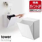 山崎実業 YAMAZAKI ウォールトイレポット&収納ケース タワー 有料 ラッピング 対応
