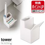 ショッピング山崎実業 山崎実業 YAMAZAKI 替えブラシ収納付き流せるトイレブラシスタンド タワー 有料 ラッピング 対応