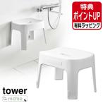 ショッピングtower 山崎実業 YAMAZAKI マグネット風呂イス タワーSH25 有料 ラッピング 対応