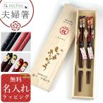 若狭塗 夫婦箸BOXセット 名入れ 星時雨 / 姫桜 / 仲良しふくろう (ペア 2膳 ご両親 めおと箸 ギフト 結婚祝い クリスマス 新築祝い プレゼント)