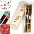 若狭塗 夫婦箸BOXセット 名入れ 一双 潮風 (ペア 2膳 ご両親 めおと箸 ギフト 結婚祝い クリスマス 新築祝い プレゼント)