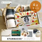 スタバ ギフト 名入れ KINTO マグカップ付き プレミアムミックスセット  4種8本入り 詰め合わせ ギフトBOX スターバックス 内祝い 誕生日 男性 女性