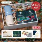 名入れ マグカップ サーモス マグ スターバックス コーヒー セット Thermos JDG-351 (おしゃれ  お揃い グラス 結婚祝い クリスマス 新築祝い 友人 プレゼント)