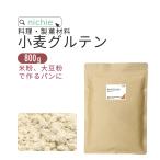 小麦グルテン 粉 800g（パウダー 代用 米パン用）