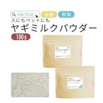 ヤギミルク パウダー 粉末 100g オランダ産 (人間用・犬猫のペット用ミルクとしても 山羊ミルク 乳 goat milk)