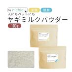 ショッピング楽天 ヤギミルク パウダー 粉末 100g オランダ産 （人間用・犬猫のペット用ミルクとしても 山羊ミルク 乳 goat milk）