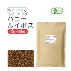 オーガニック ハニーブッシュティー ルイボスティー ブレンド 2g×50個(ルイボス茶 パック 有機 rooibos tea)