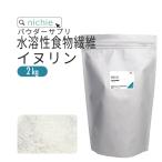 食物繊維 イヌリン 2kg 水溶性（サプ