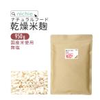 ショッピング米 米麹 乾燥 950g 国産米使用 メール便専用（無塩 米こうじ 甘酒づくりにも）