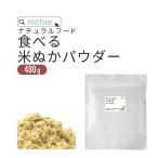 食べる 米ぬかパウダー 食用 400g 国産 飲める米ぬか 粉末