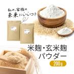 ショッピング甘酒 国産 米麹 玄米麹 パウダー 200g 国産米使用 無塩 米こうじ 甘酒づくり 麹水 こうじ水 料理 粉末