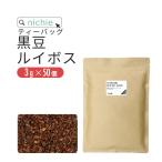 黒豆 ルイボス ブレンド ティーバッグ 3g×50個 植物由来のティーバッグ (丹波産 黒豆茶 ルイボス の ブレンド ハーブティー) YF