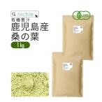 ショッピング青汁 桑の葉青汁 パウダー 粉末 1kg 有機 鹿児島産（桑の葉茶 桑茶 国産 オーガニック）