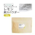 レモン果汁パウダー イタリア シチリア島 産 レモン 使用 100g （レモンパウダー lemon powder）