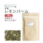 レモンバームティー 100g(Lemon balm tea)