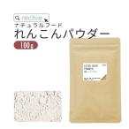 れんこんパウダー 無添加 九州産 100g(レンコンパウダー れんこん粉 蓮根粉末 蓮根の粉 蓮根の粉末)