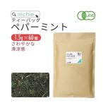ペパーミントティー オーガニック 1.5g×60個 植物由来のティーバッグ(有機 peppermint tea)