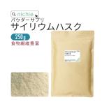 ショッピング楽天 サイリウムハスク オオバコ パウダー サイリウム 粉末 食物繊維 250g