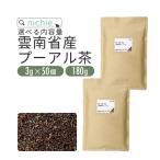 プーアール茶 雲南産 選べる内容量 ティーバッグ3g×50個 or 茶葉180g（プーアル茶 プアール茶）