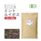 オーガニック ミント ルイボスティー パック 2g×50個（ルイボス茶 ペパーミントティー 有機 rooibos tea）