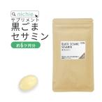 【数量限定】黒ごま セサミン サプ