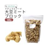 大豆ミート 唐揚げ ブロック 500g（ソイミート べジミート 業務用 Soy meat）