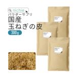 玉ねぎの皮 粉末 300g 国産 （玉ねぎの皮茶 たまねぎの皮 玉ねぎの皮パウダー ケルセチン）