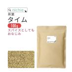 タイム ハーブティー 乾燥 ハーブ 茶葉 100g