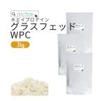 ショッピングホエイプロテイン ホエイプロテイン WPC グラスフェッド 3kg プレーン味（100 パウダー 甘味料 香料無添加 プロテイン ホエイ）