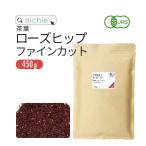 ショッピングローズ ローズヒップティー ファインカット オーガニック 450g（有機 rosehip tea）