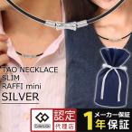 【14時までの注文は当日発送】【ポイント10倍】 コラントッテ ネックレス TAO スリム RAFFI mini 磁気ネックレス colantotte タオ スリム ラフィー ミニ