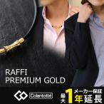 コラントッテ TAO ネックレス RAFFI プレミアム ゴールド 磁気ネックレス