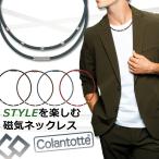 コラントッテ Colantotte ワックルネック STYLE 磁気ネックレス