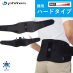 ファイテンサポーター メタックス 腰用ハードタイプ phiten supporter metax 腰用 サポーター スポーツ ヘルニア ギックリ腰 男女兼用 左右兼用