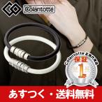 コラントッテ ループ クレスト